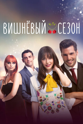 Постер 1 сезона сериала «Вишнёвый сезон»